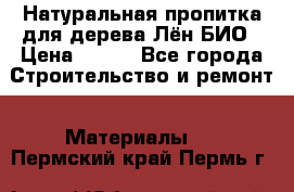 Натуральная пропитка для дерева Лён БИО › Цена ­ 200 - Все города Строительство и ремонт » Материалы   . Пермский край,Пермь г.